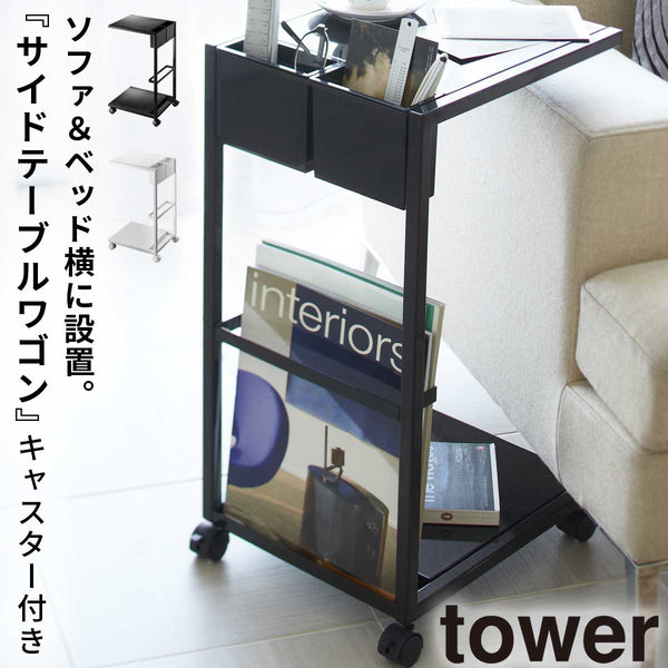 サイドテーブルワゴン タワー.|m2
